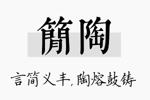 简陶名字的寓意及含义