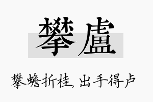 攀卢名字的寓意及含义