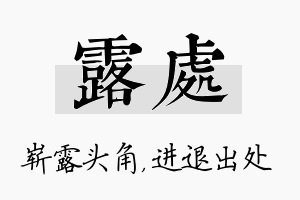 露处名字的寓意及含义