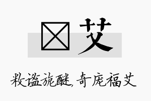 敉艾名字的寓意及含义