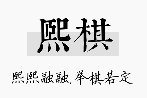 熙棋名字的寓意及含义