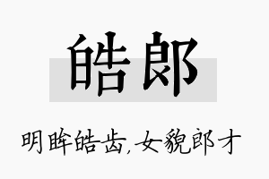 皓郎名字的寓意及含义