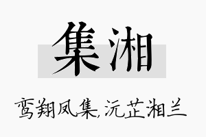 集湘名字的寓意及含义