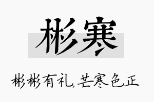 彬寒名字的寓意及含义