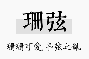 珊弦名字的寓意及含义