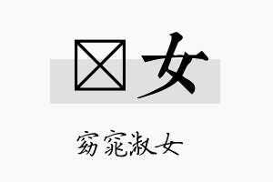 鈅女名字的寓意及含义