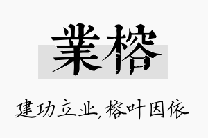 业榕名字的寓意及含义