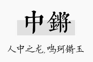 中锵名字的寓意及含义