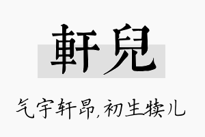 轩儿名字的寓意及含义