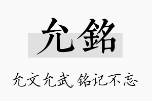 允铭名字的寓意及含义