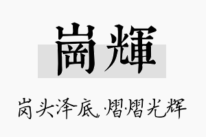 岗辉名字的寓意及含义