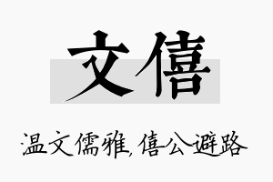 文僖名字的寓意及含义