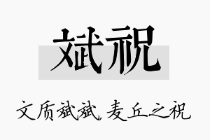 斌祝名字的寓意及含义