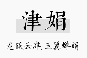 津娟名字的寓意及含义