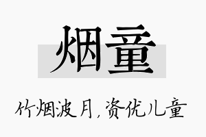 烟童名字的寓意及含义