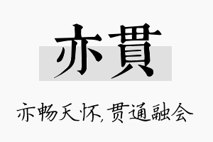 亦贯名字的寓意及含义