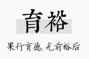 育裕名字的寓意及含义