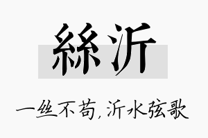 丝沂名字的寓意及含义