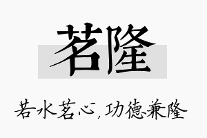 茗隆名字的寓意及含义