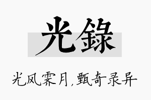 光录名字的寓意及含义