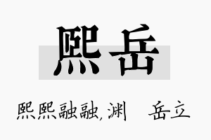 熙岳名字的寓意及含义