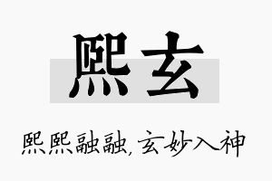 熙玄名字的寓意及含义