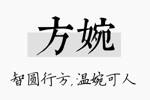 方婉名字的寓意及含义