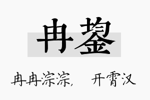 冉鋆名字的寓意及含义