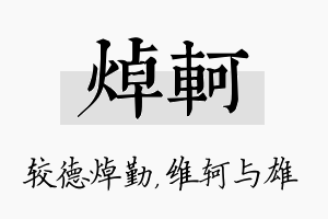 焯轲名字的寓意及含义