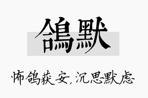 鸽默名字的寓意及含义