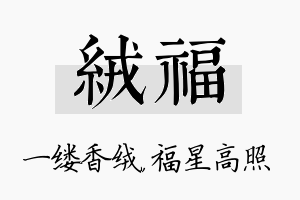 绒福名字的寓意及含义