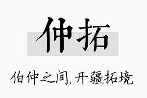 仲拓名字的寓意及含义