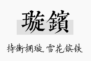 璇镔名字的寓意及含义