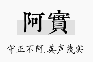 阿实名字的寓意及含义