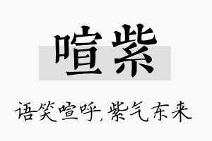 喧紫名字的寓意及含义