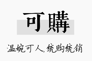 可购名字的寓意及含义