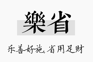 乐省名字的寓意及含义