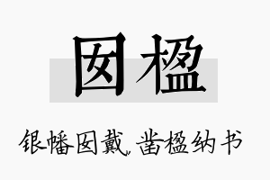 囡楹名字的寓意及含义