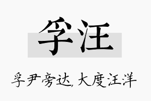 孚汪名字的寓意及含义