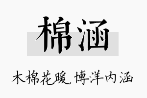 棉涵名字的寓意及含义