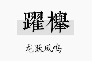 跃榉名字的寓意及含义