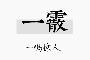 一霰名字的寓意及含义