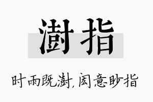 澍指名字的寓意及含义