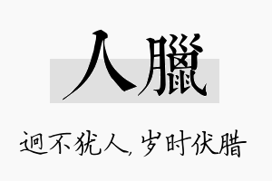 人腊名字的寓意及含义