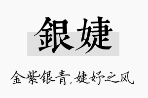 银婕名字的寓意及含义