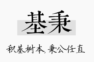 基秉名字的寓意及含义