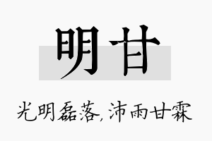 明甘名字的寓意及含义