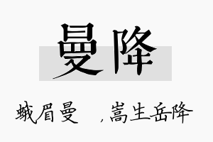 曼降名字的寓意及含义