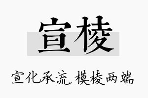 宣棱名字的寓意及含义