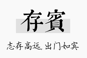 存宾名字的寓意及含义